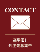 お仕事のご依頼、採用情報へのお問い合わせはこちら